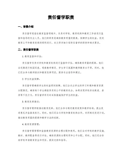 责任督学职责