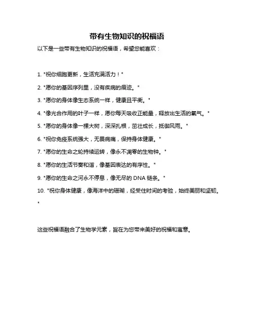 带有生物知识的祝福语