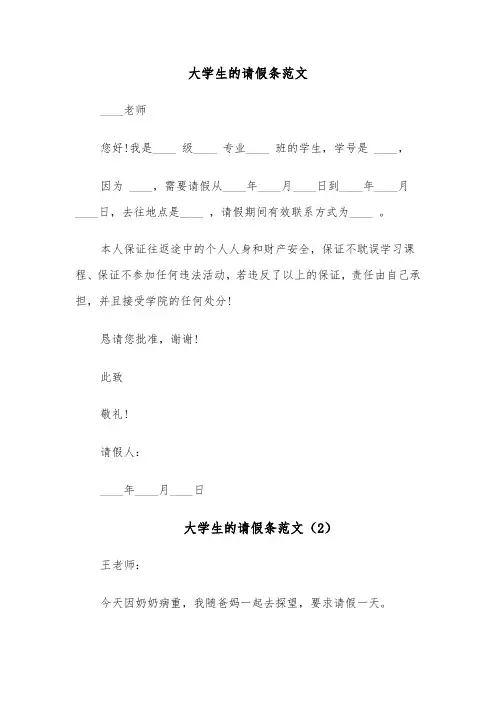 大学生的请假条范文（8篇）