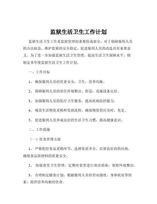 监狱生活卫生工作计划
