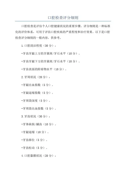 口腔检查评分细则
