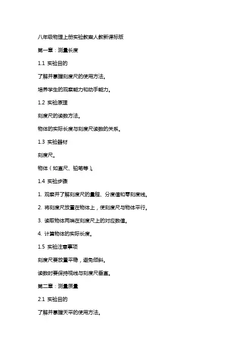 八年级物理上册实验教案人教新课标版