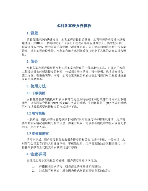 水利备案表报告模板