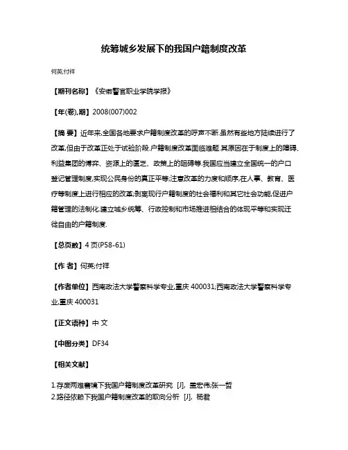 统筹城乡发展下的我国户籍制度改革