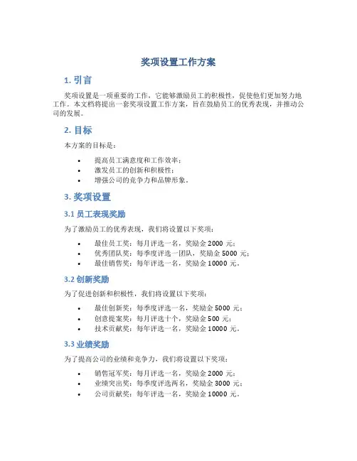 奖项设置工作方案