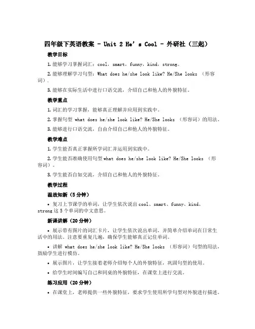 四年级下英语教案-Unit2 He’s cool-外研社(三起)