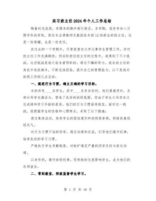 实习班主任2024年个人工作总结（六篇）