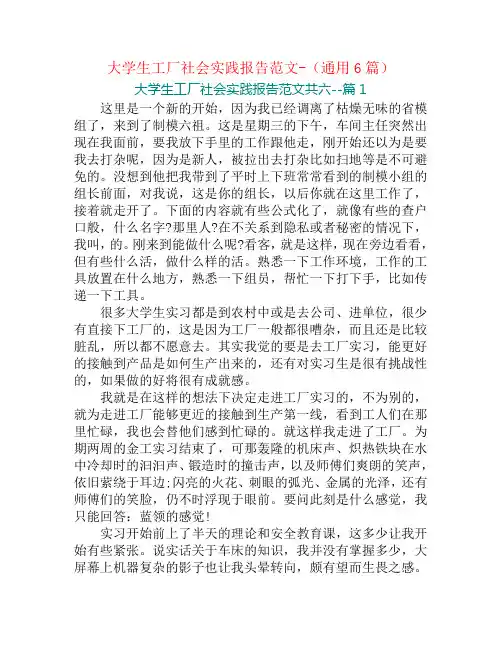 大学生工厂社会实践报告范文-(通用6篇)