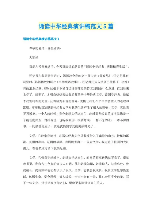 诵读中华经典演讲稿范文5篇