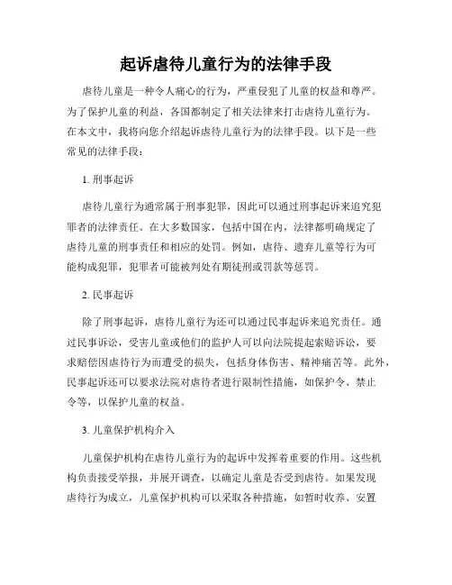 起诉虐待儿童行为的法律手段