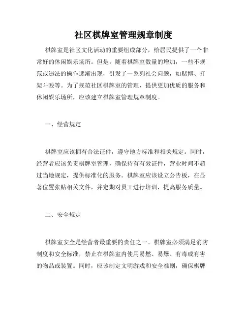 社区棋牌室管理规章制度