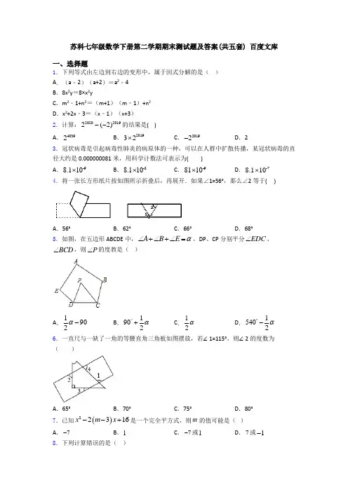 苏科七年级数学下册第二学期期末测试题及答案(共五套) 百度文库