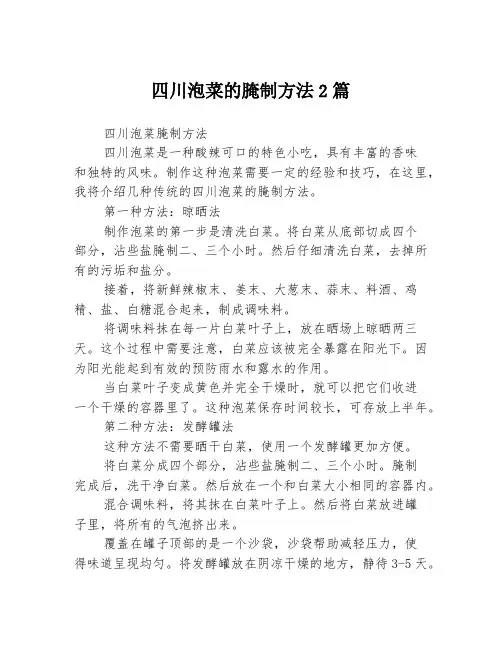 四川泡菜的腌制方法2篇