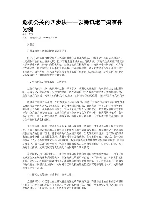 危机公关的四步法——以腾讯老干妈事件为例