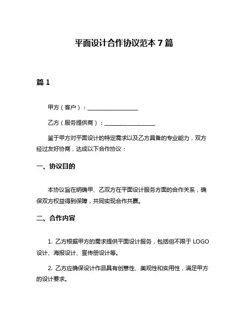 平面设计合作协议范本7篇