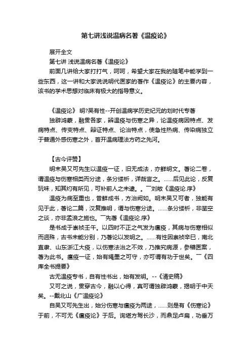 第七讲浅说温病名著《温疫论》
