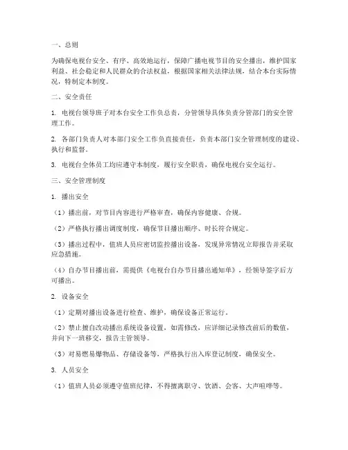 广播电视台安全管理制度
