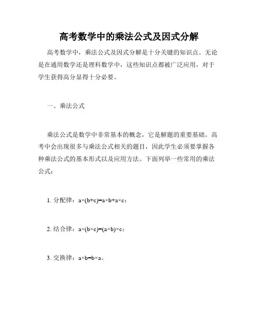 高考数学中的乘法公式及因式分解