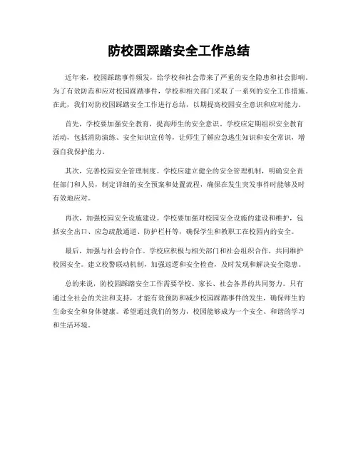 防校园踩踏安全工作总结