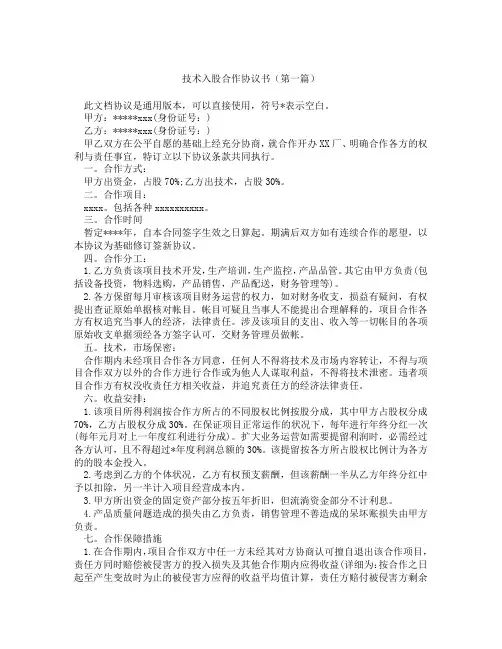 技术入股合作协议书(精选3篇)