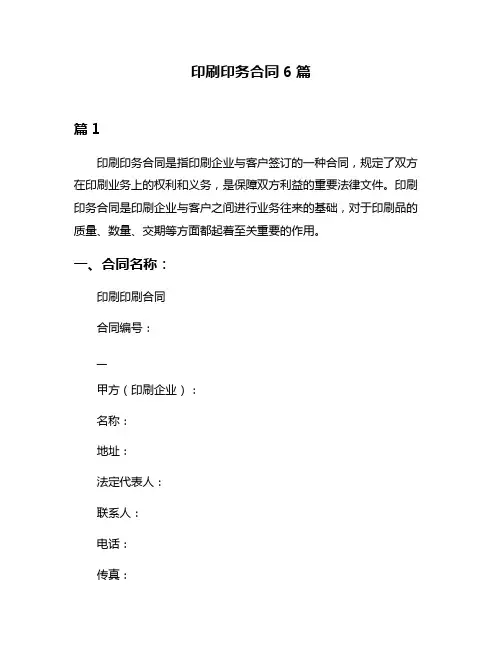 印刷印务合同6篇