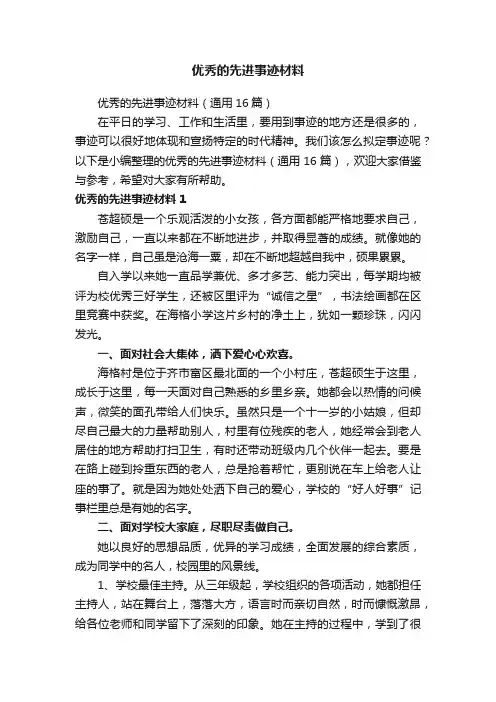 优秀的先进事迹材料（通用16篇）