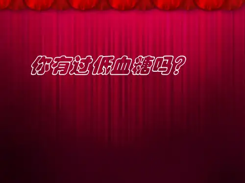 低血糖PPT优秀课件