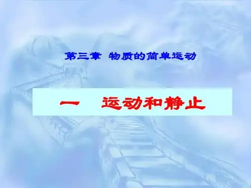《3.1运动与静止》ppt flash课件