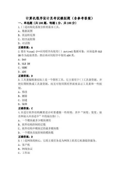 计算机程序设计员考试模拟题(含参考答案)