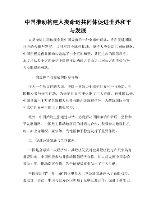 中国推动构建人类命运共同体促进世界和平与发展
