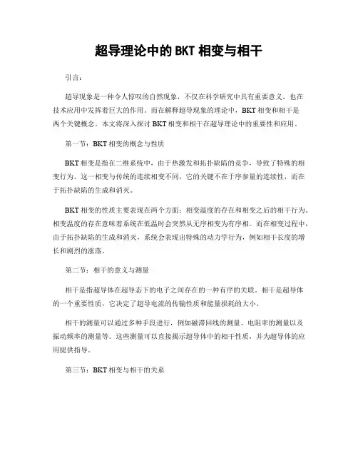 超导理论中的BKT相变与相干