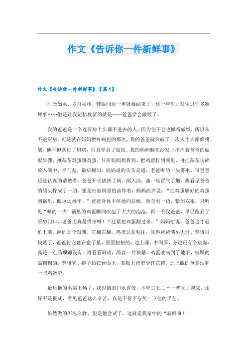 作文《告诉你一件新鲜事》