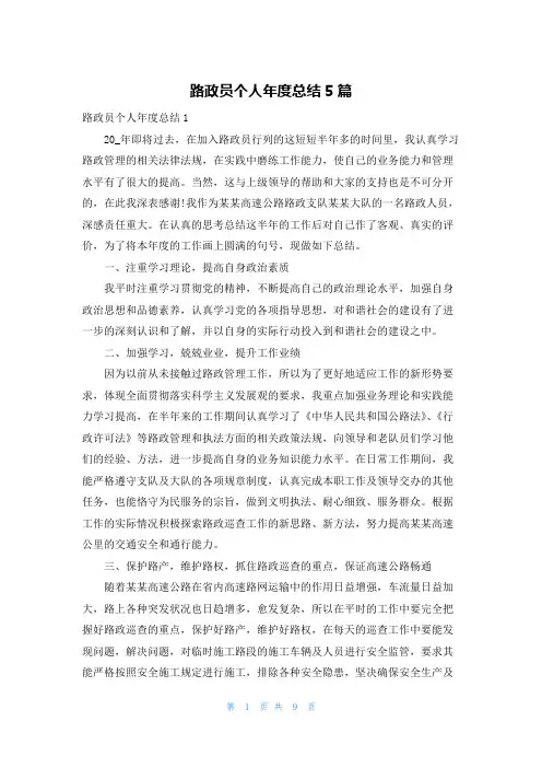 路政员个人年度总结5篇