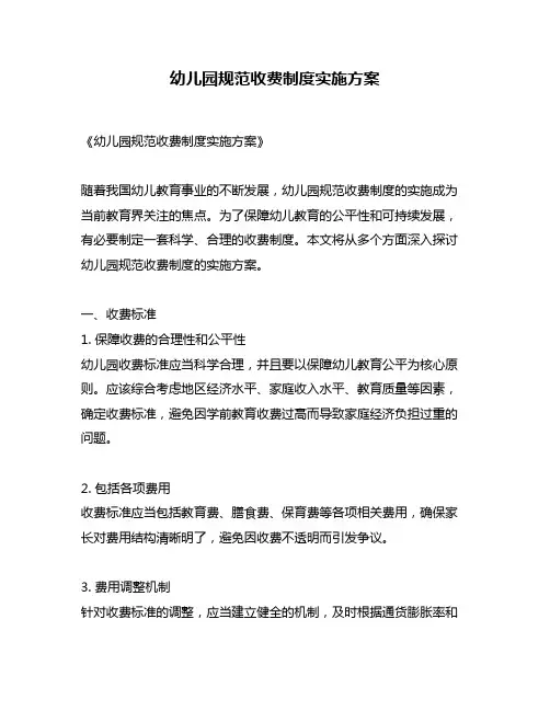 幼儿园规范收费制度实施方案