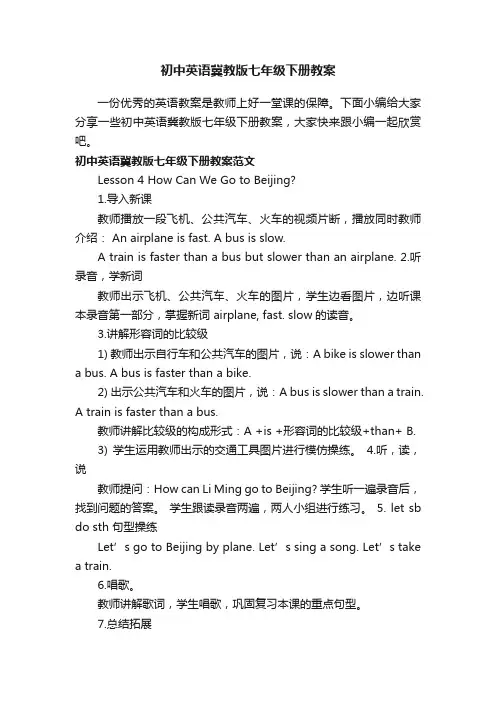 初中英语冀教版七年级下册教案