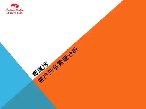 海底捞客户关系管理