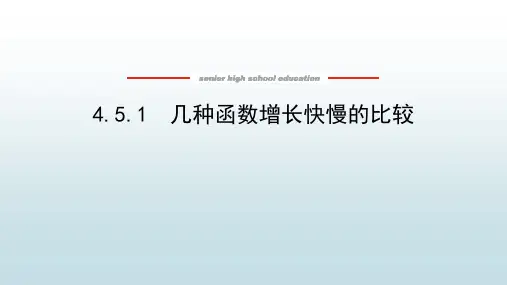 高中教育数学必修第一册湘教版《4.5.1 几种函数增长快慢的比较》教学课件