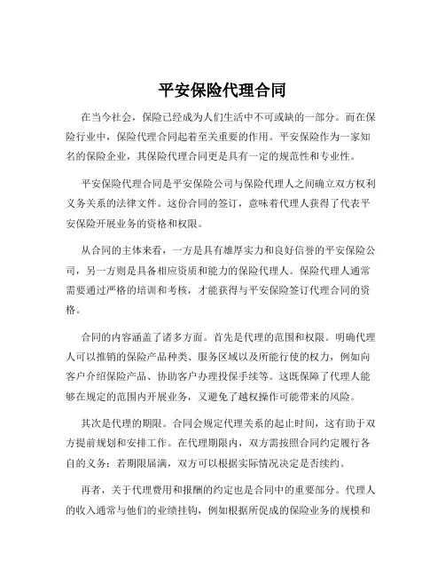 平安保险代理合同
