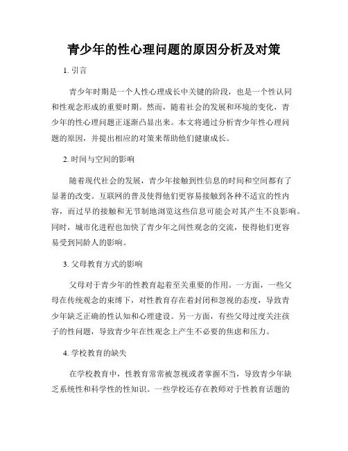 青少年的性心理问题的原因分析及对策