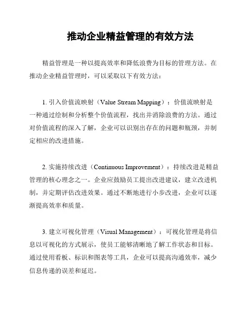 推动企业精益管理的有效方法