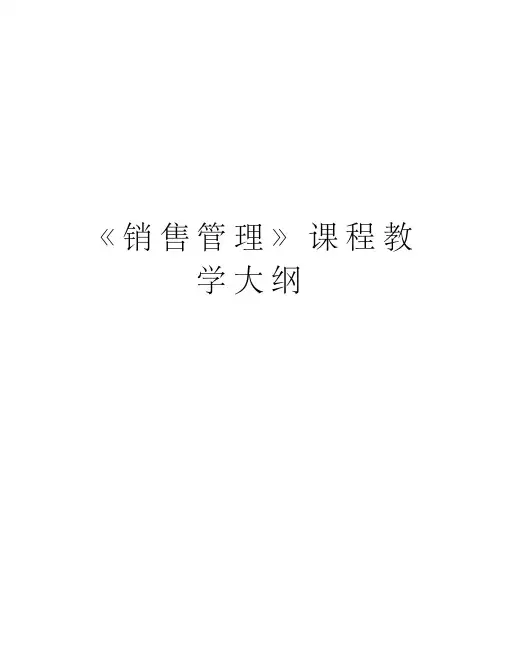 《销售管理》课程教学大纲教学教材