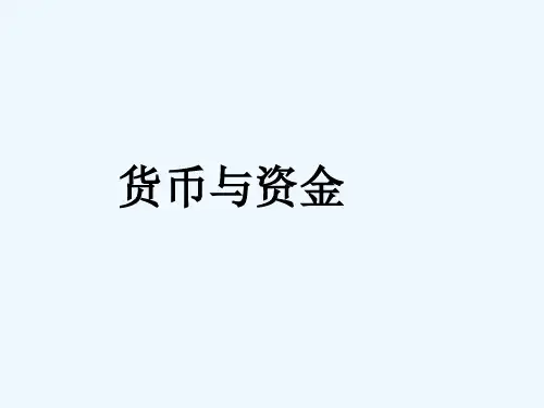 货币与资金的联系区别
