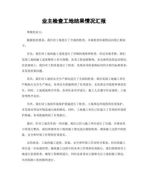 业主检查工地结果情况汇报