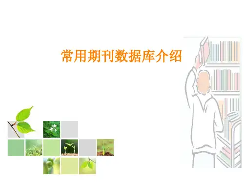 常用期刊数据库介绍资料