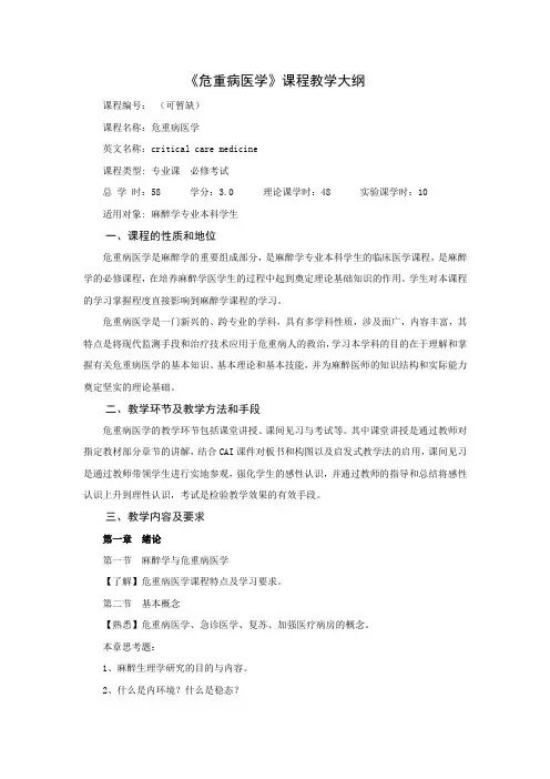 危重病医学课程教学大纲