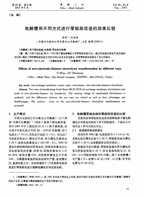 电解槽用不同方式进行零极距改造的效果比较