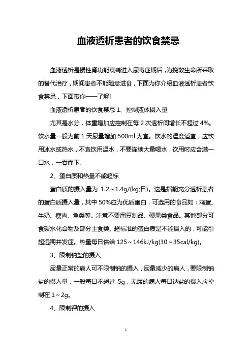 血液透析患者的饮食禁忌