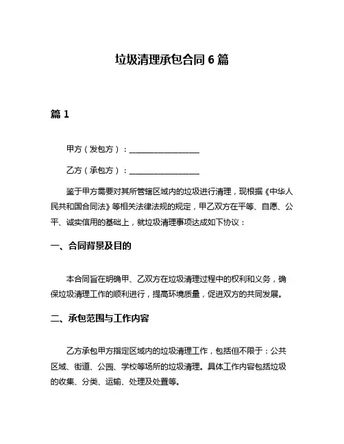 垃圾清理承包合同6篇