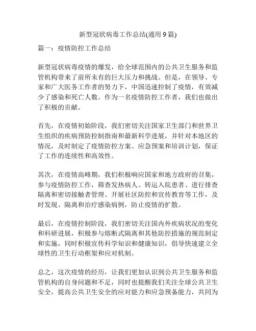 新型冠状病毒工作总结(通用9篇)