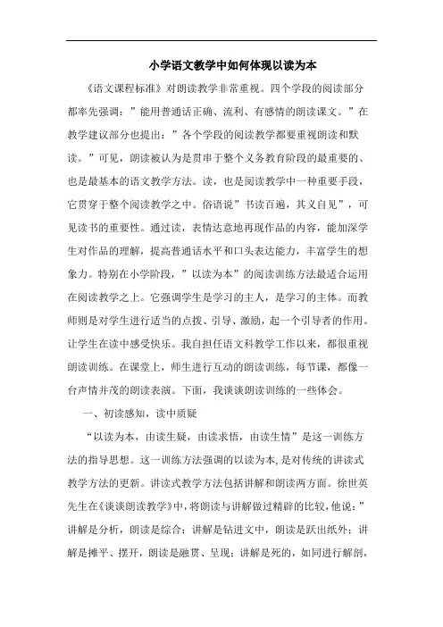 小学语文教学中如何体现以读为本论文